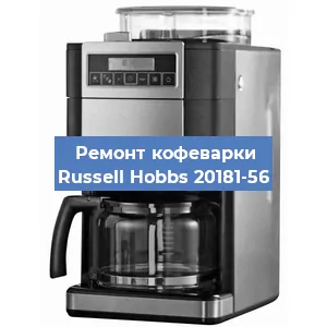 Замена помпы (насоса) на кофемашине Russell Hobbs 20181-56 в Екатеринбурге